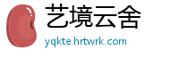 艺境云舍